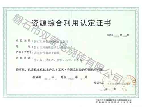 資源綜合利用認(rèn)定證書